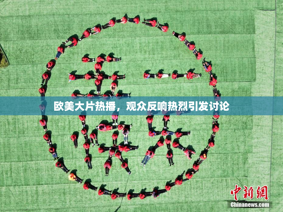 欧美大片热播，观众反响热烈引发讨论