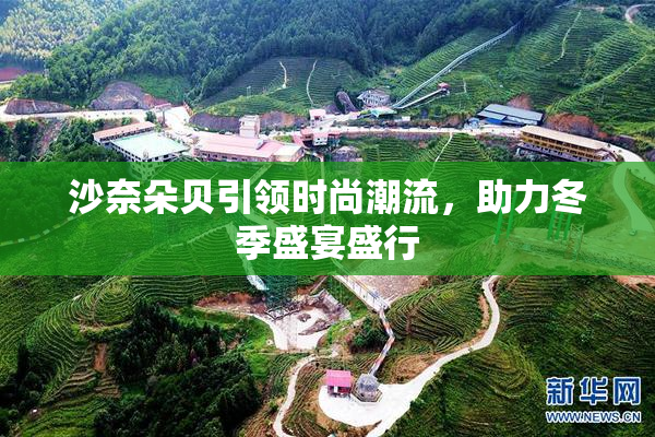 沙奈朵贝引领时尚潮流，助力冬季盛宴盛行