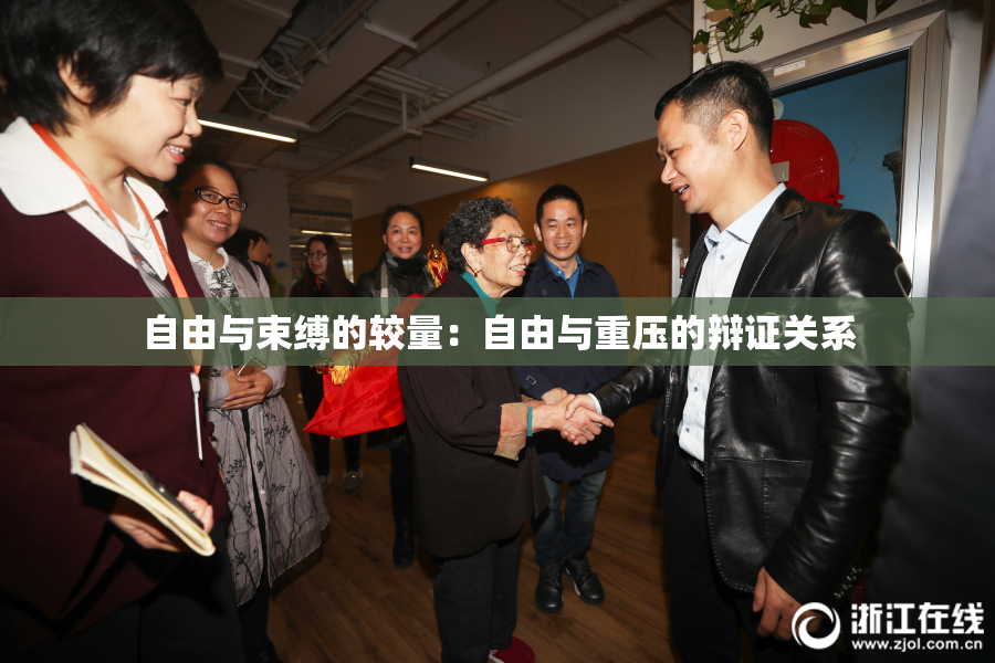 自由与束缚的较量：自由与重压的辩证关系