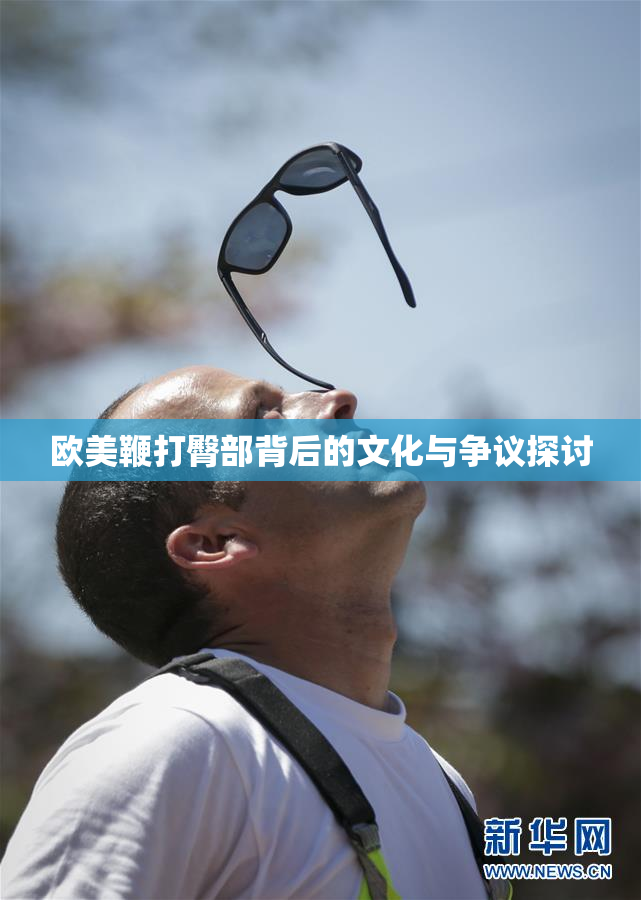 欧美鞭打臀部背后的文化与争议探讨