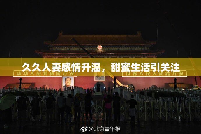 久久人妻感情升温，甜蜜生活引关注