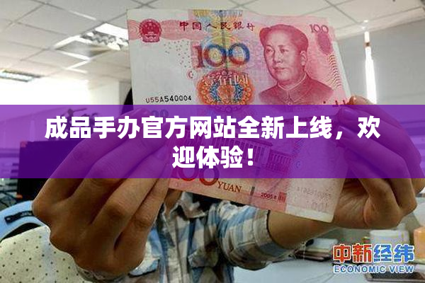 成品手办官方网站全新上线，欢迎体验！