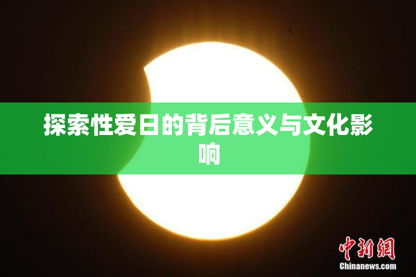 探索性爱日的背后意义与文化影响