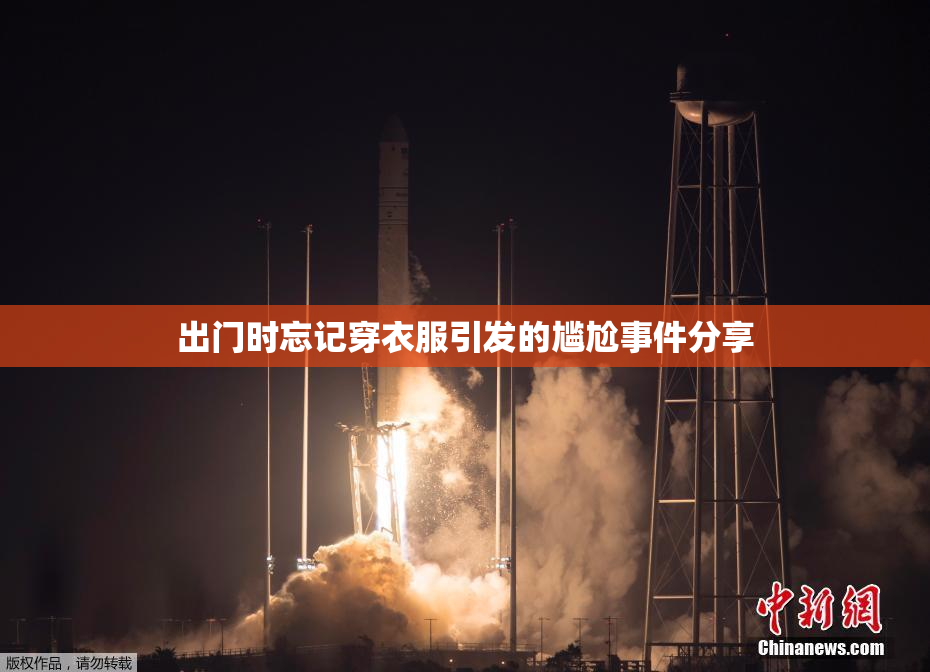 出门时忘记穿衣服引发的尴尬事件分享
