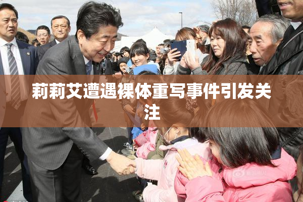 莉莉艾遭遇裸体重写事件引发关注