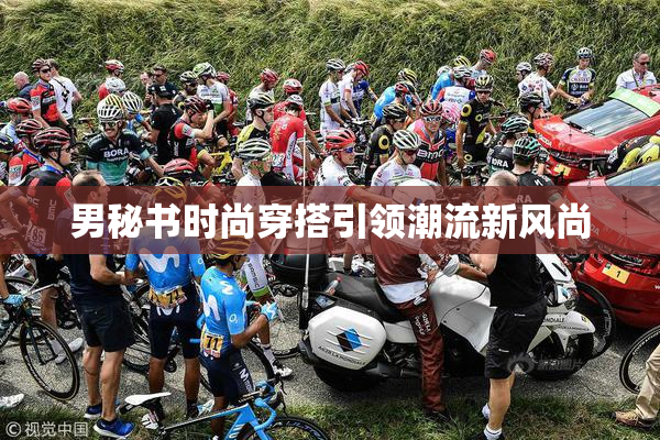 男秘书时尚穿搭引领潮流新风尚