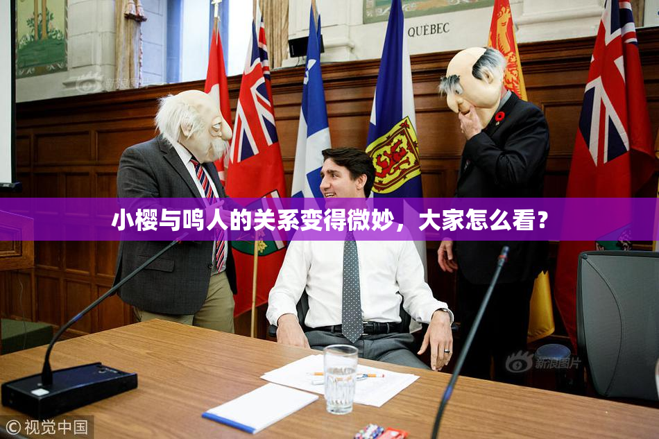 小樱与鸣人的关系变得微妙，大家怎么看？