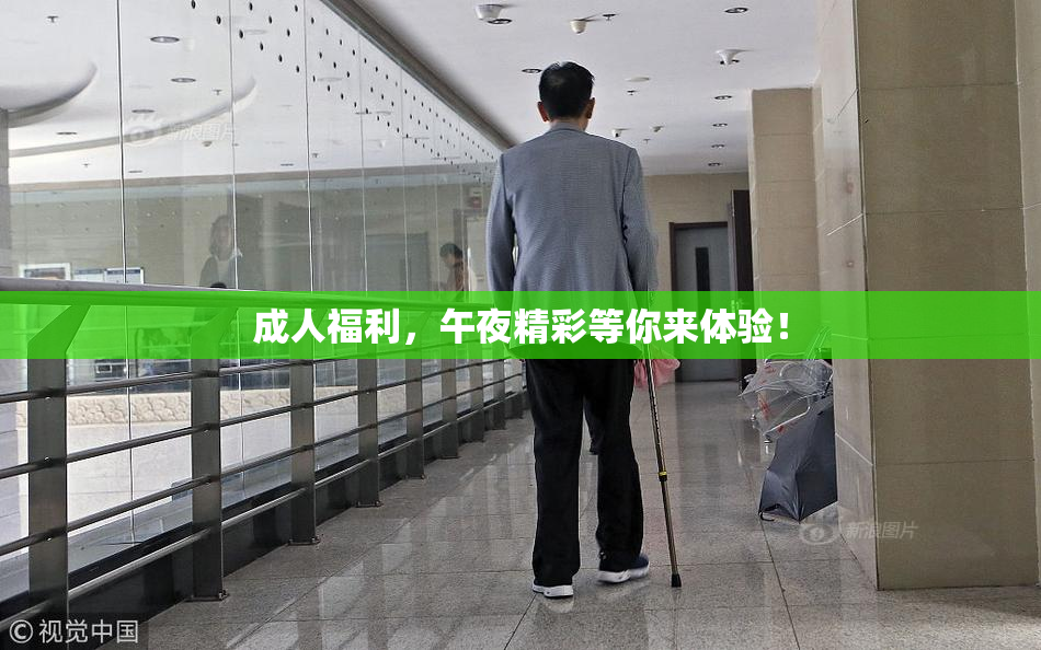 成人福利，午夜精彩等你来体验！