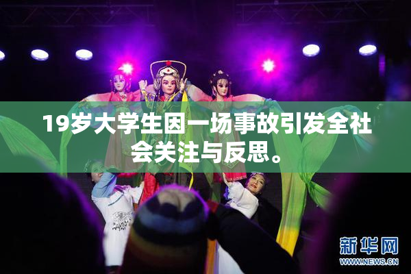 19岁大学生因一场事故引发全社会关注与反思。