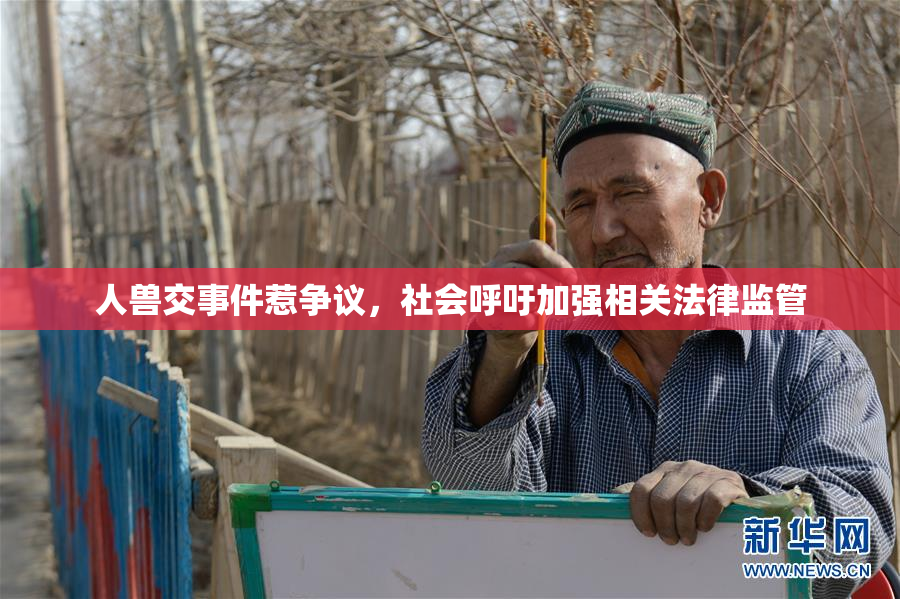 人兽交事件惹争议，社会呼吁加强相关法律监管