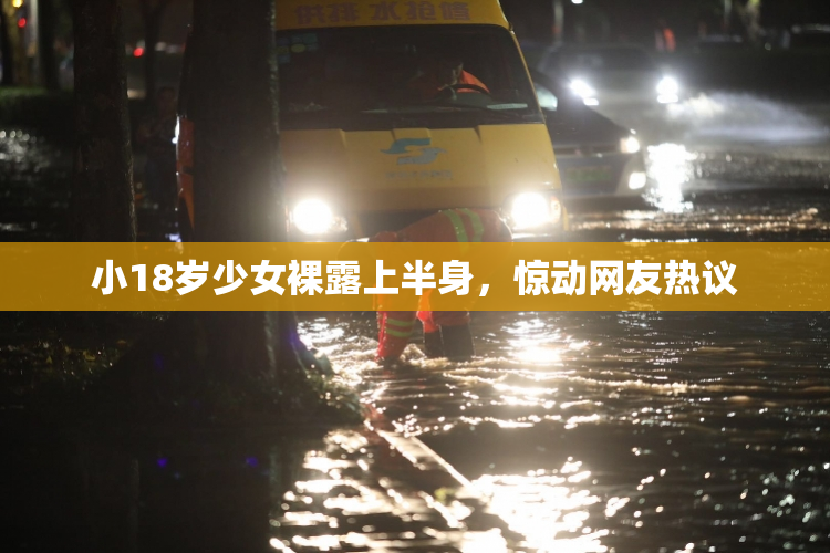 小18岁少女裸露上半身，惊动网友热议