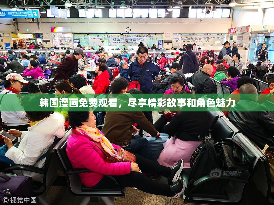 韩国漫画免费观看，尽享精彩故事和角色魅力