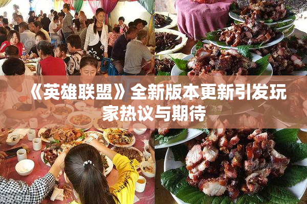 《英雄联盟》全新版本更新引发玩家热议与期待