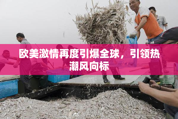 欧美激情再度引爆全球，引领热潮风向标