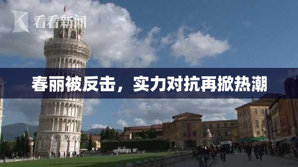 春丽被反击，实力对抗再掀热潮
