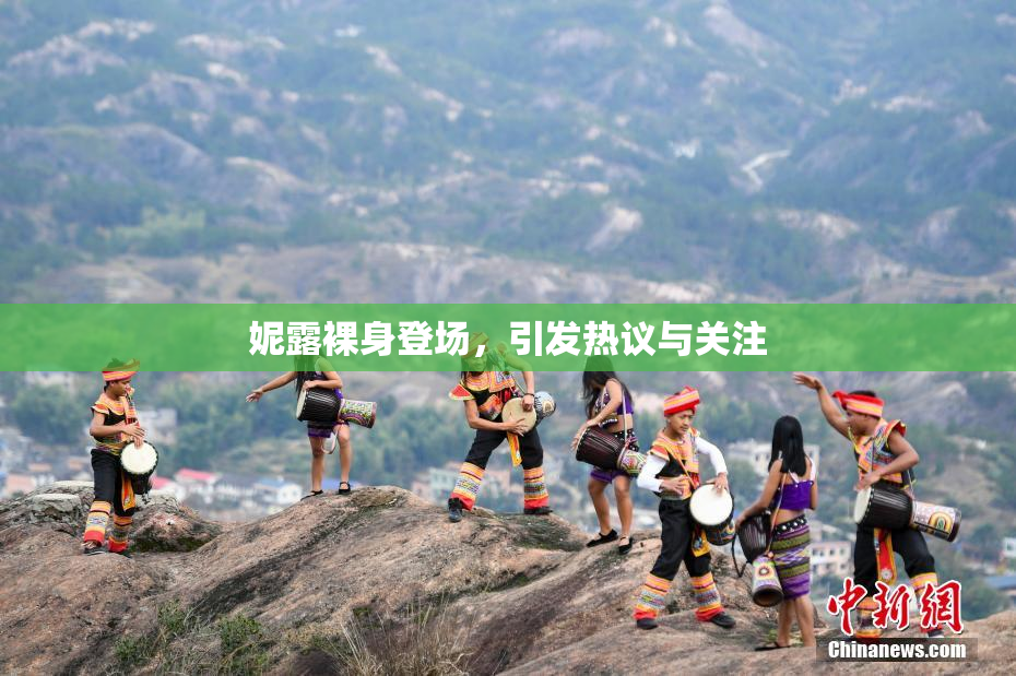 妮露裸身登场，引发热议与关注