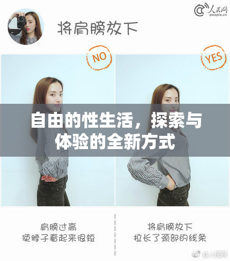 自由的性生活，探索与体验的全新方式