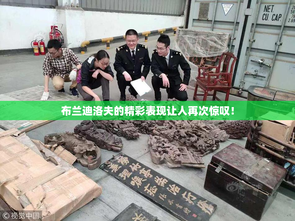布兰迪洛夫的精彩表现让人再次惊叹！