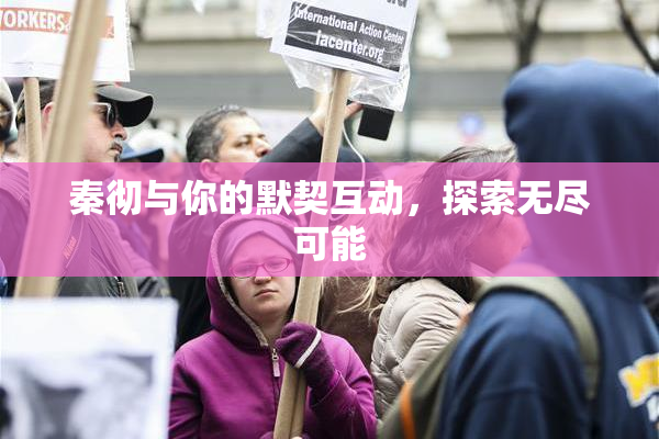 秦彻与你的默契互动，探索无尽可能