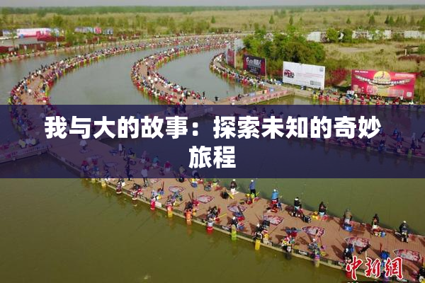 我与大的故事：探索未知的奇妙旅程