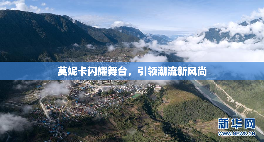 莫妮卡闪耀舞台，引领潮流新风尚