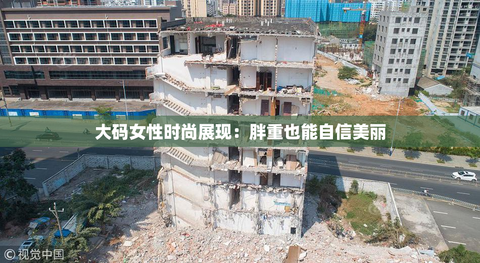 大码女性时尚展现：胖重也能自信美丽