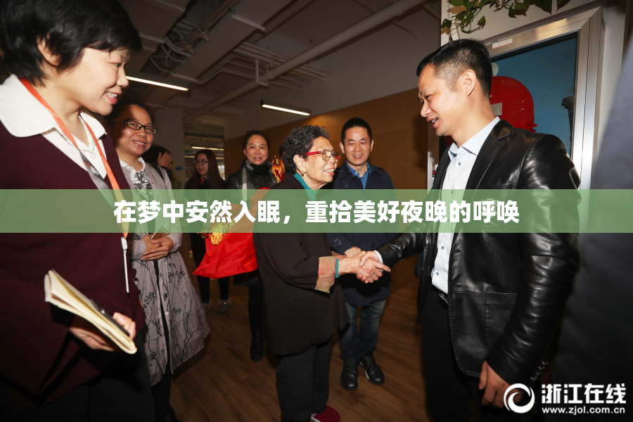 在梦中安然入眠，重拾美好夜晚的呼唤