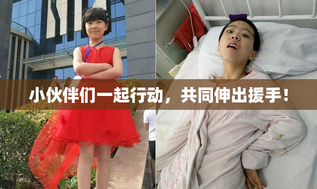 小伙伴们一起行动，共同伸出援手！