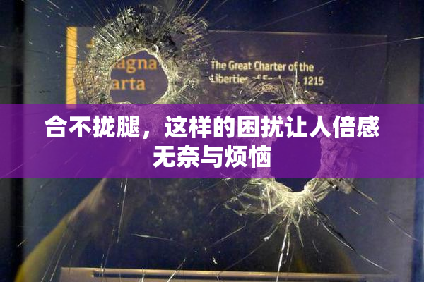 合不拢腿，这样的困扰让人倍感无奈与烦恼