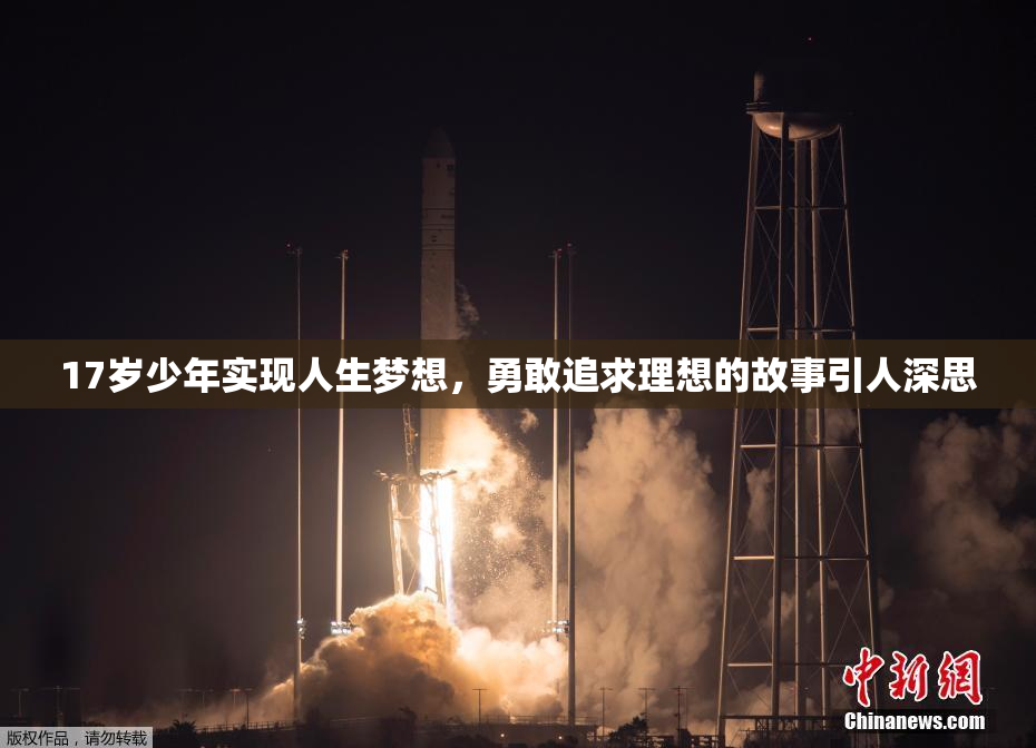 17岁少年实现人生梦想，勇敢追求理想的故事引人深思