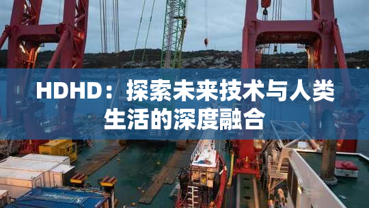HDHD：探索未来技术与人类生活的深度融合