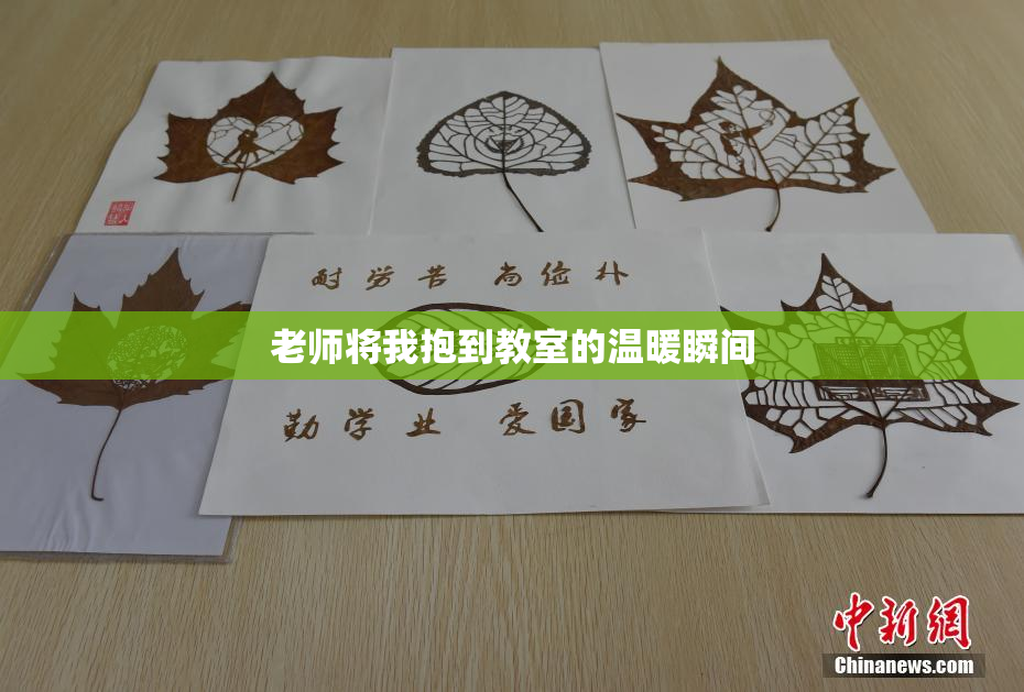 老师将我抱到教室的温暖瞬间