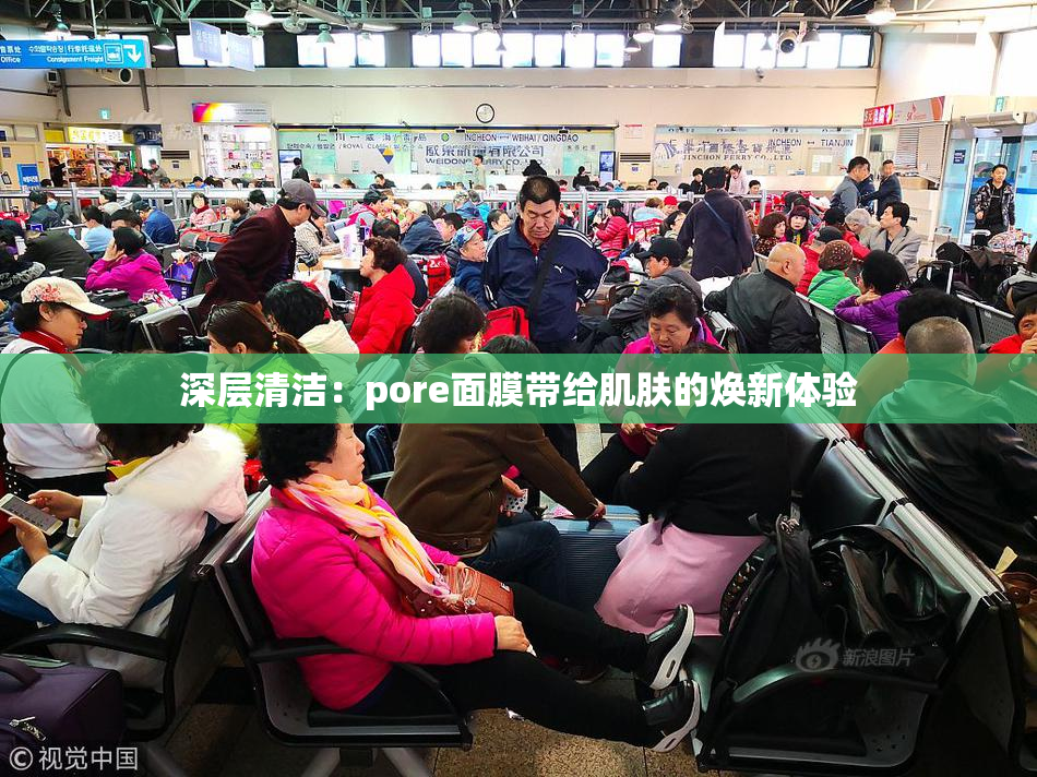 深层清洁：pore面膜带给肌肤的焕新体验