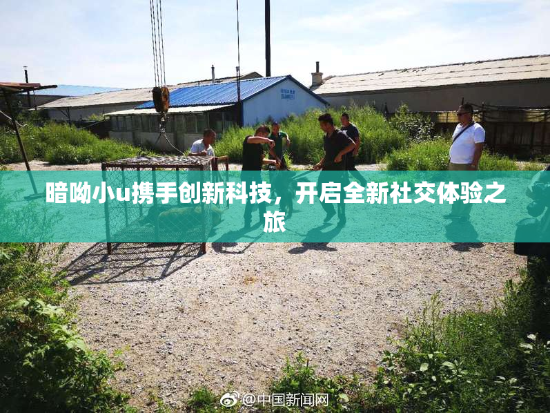 暗呦小u携手创新科技，开启全新社交体验之旅
