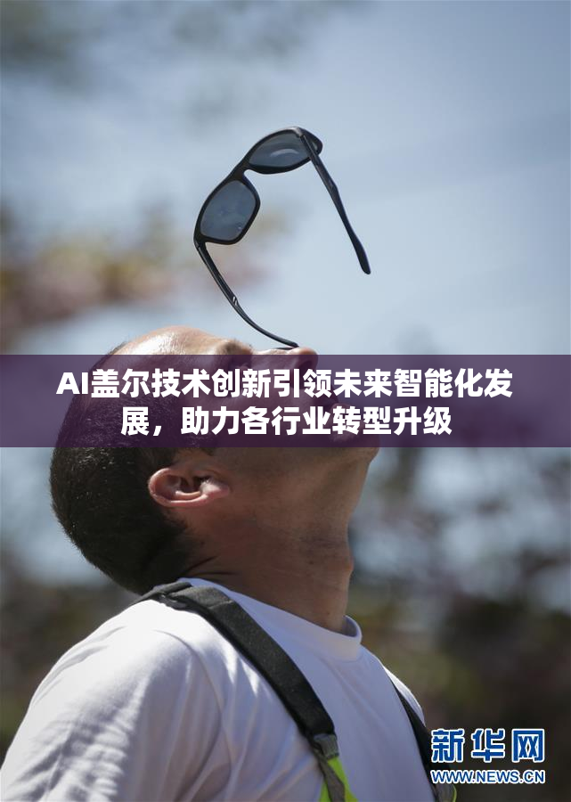 AI盖尔技术创新引领未来智能化发展，助力各行业转型升级