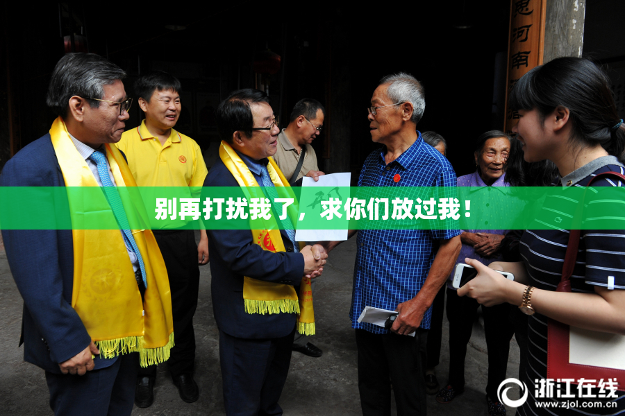别再打扰我了，求你们放过我！