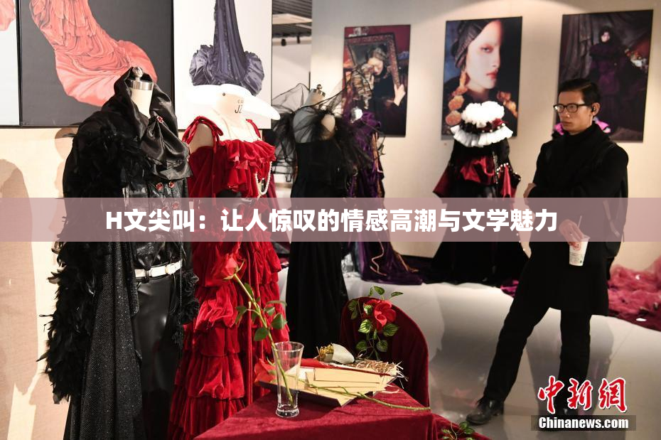 H文尖叫：让人惊叹的情感高潮与文学魅力