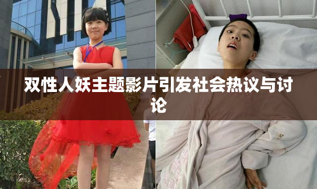 双性人妖主题影片引发社会热议与讨论
