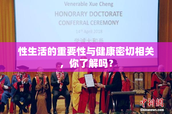 性生活的重要性与健康密切相关，你了解吗？