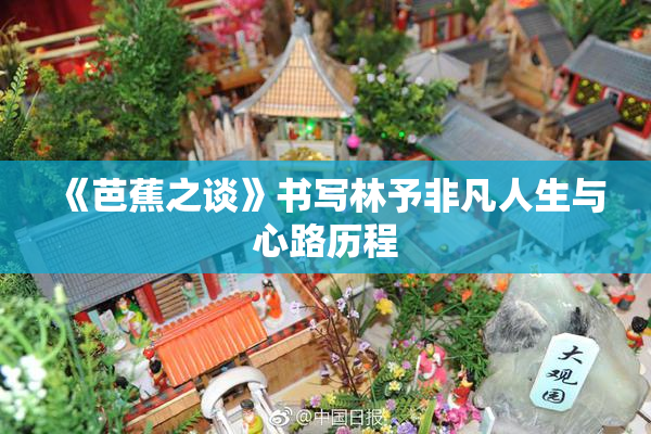 《芭蕉之谈》书写林予非凡人生与心路历程