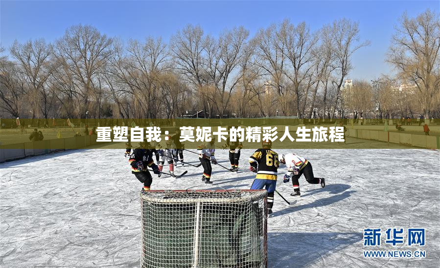 重塑自我：莫妮卡的精彩人生旅程