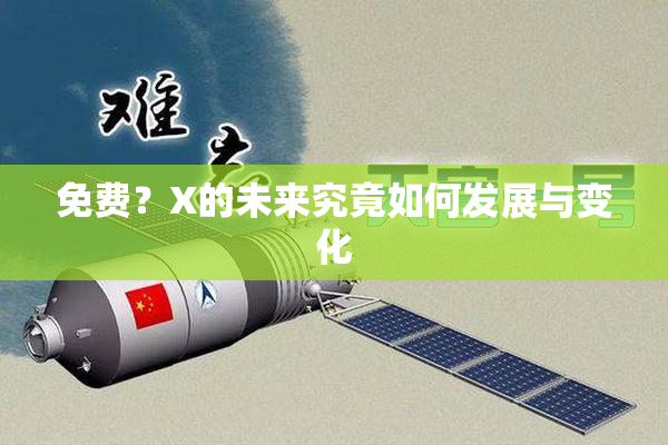 免费？X的未来究竟如何发展与变化