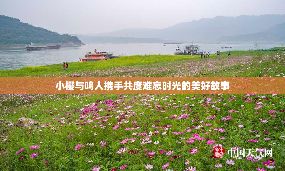 小樱与鸣人携手共度难忘时光的美好故事