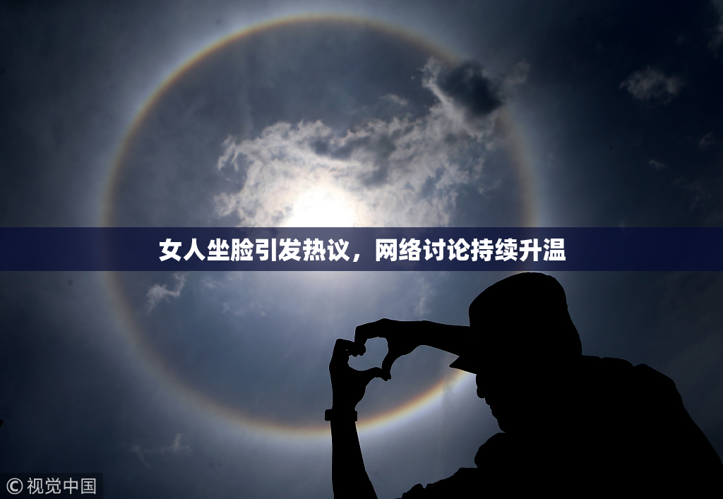 女人坐脸引发热议，网络讨论持续升温