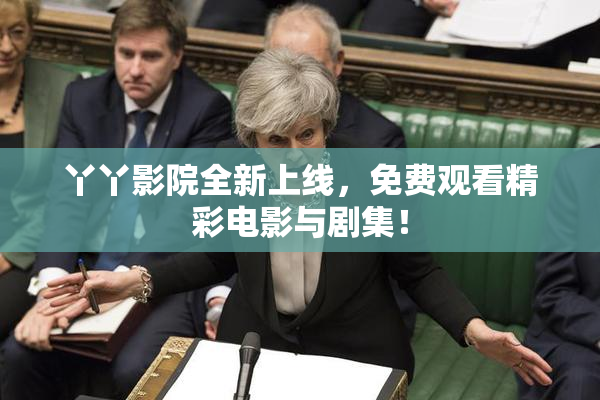 丫丫影院全新上线，免费观看精彩电影与剧集！