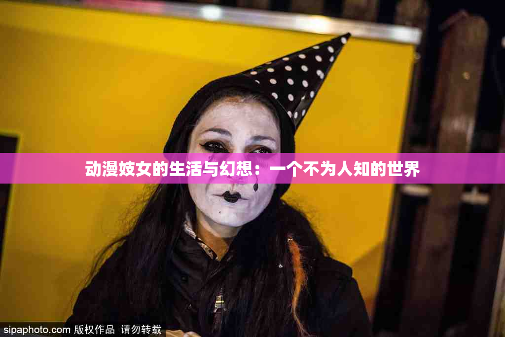 动漫妓女的生活与幻想：一个不为人知的世界