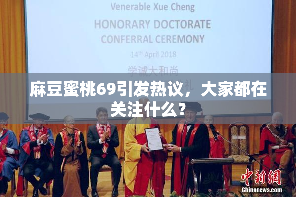 麻豆蜜桃69引发热议，大家都在关注什么？