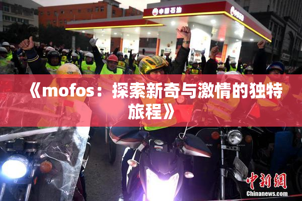 《mofos：探索新奇与激情的独特旅程》