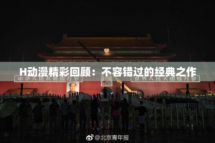 H动漫精彩回顾：不容错过的经典之作