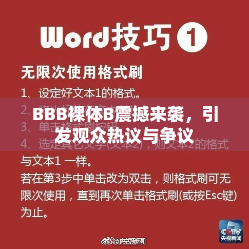 BBB裸体B震撼来袭，引发观众热议与争议